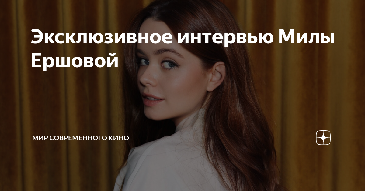 Эксклюзивное интервью Милы Ершовой | Мир современного кино | Дзен