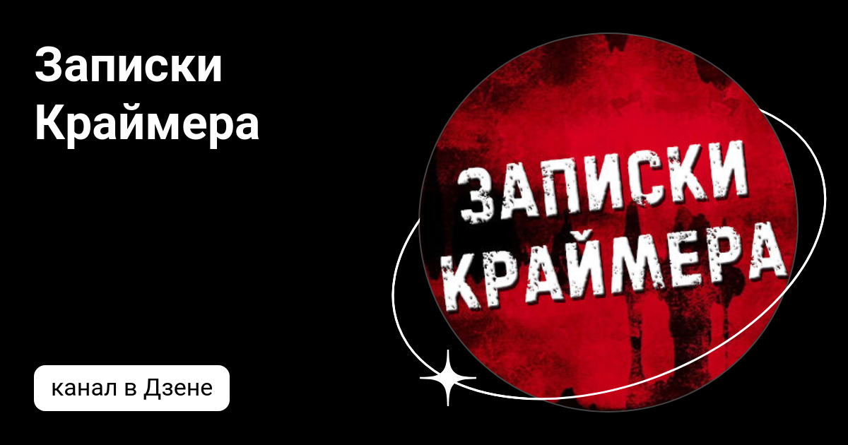 Записки Краймера | Дзен