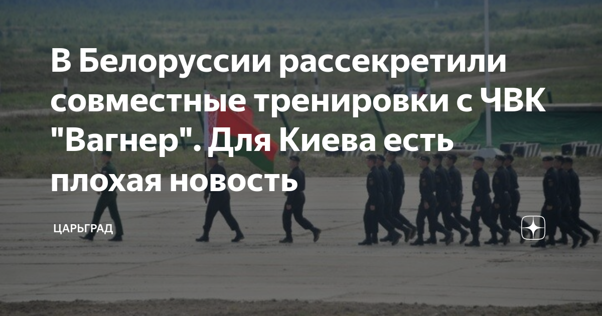 В Белоруссии рассекретили совместные тренировки с ЧВК Вагнер. Для Киева есть плохая новость
