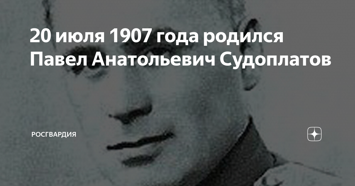 20 июля 1907 года родился Павел Анатольевич Судоплатов | Росгвардия | Дзен