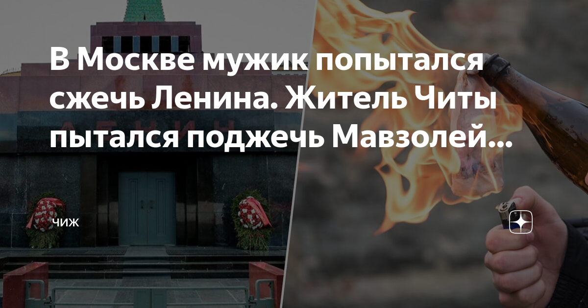 Пытался поджечь мавзолей Ленина. Картинки Ленина сжечь. Ленин сгорел