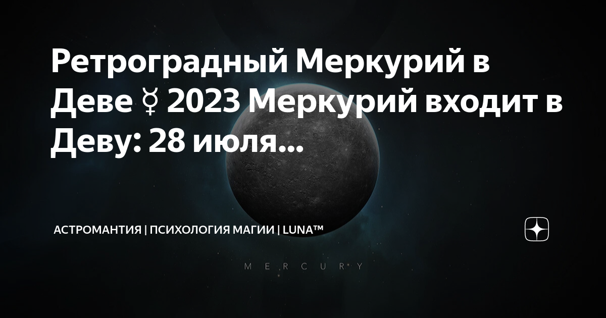 Ретроградный меркурий 2025 девы. Ретроградный меркурий 2025 девы