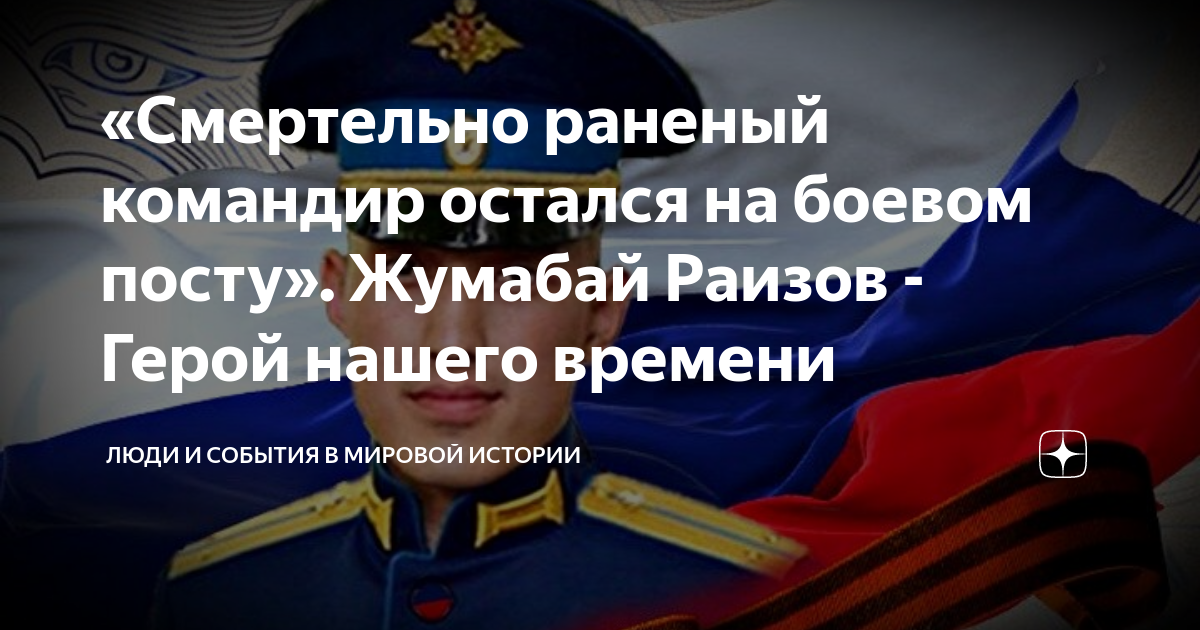 «Смертельно раненый командир остался на боевом посту». Жумабай Раизов ...
