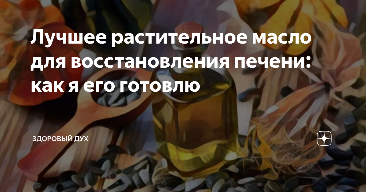 Лучшее растительное масло для восстановления печени: как я его готовлю ...