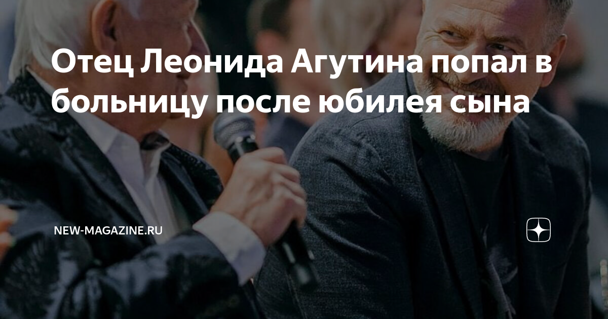 Отец Леонида Агутина попал в больницу после юбилея сына | New-magazine ...