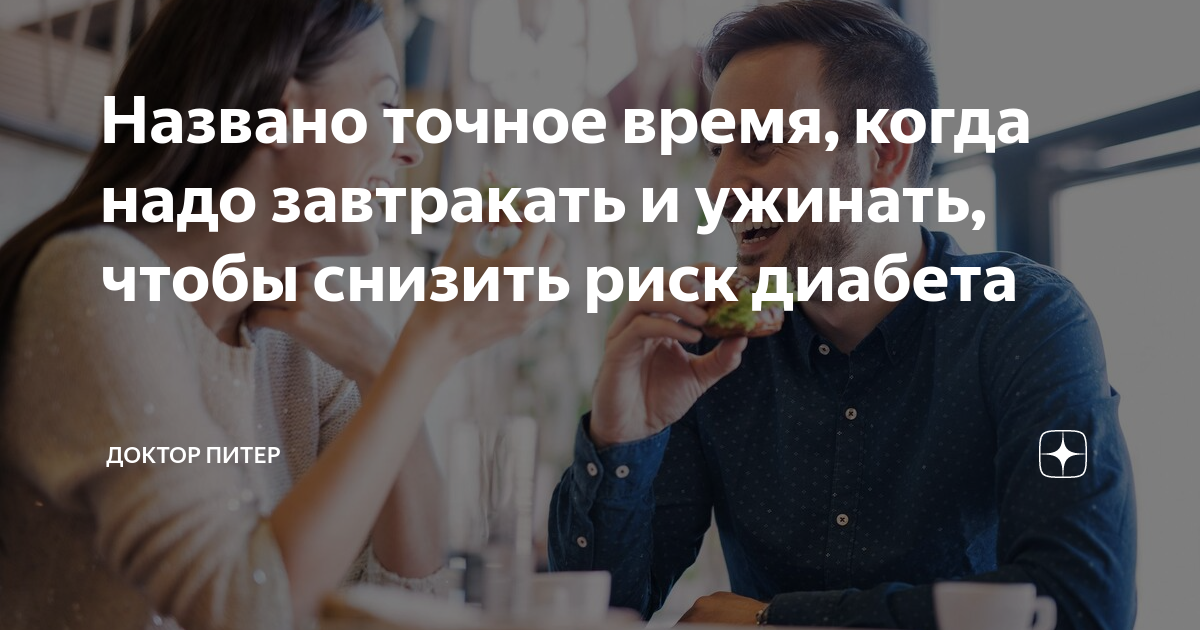 Названо точное время, когда надо завтракать и ужинать, чтобы снизить ...