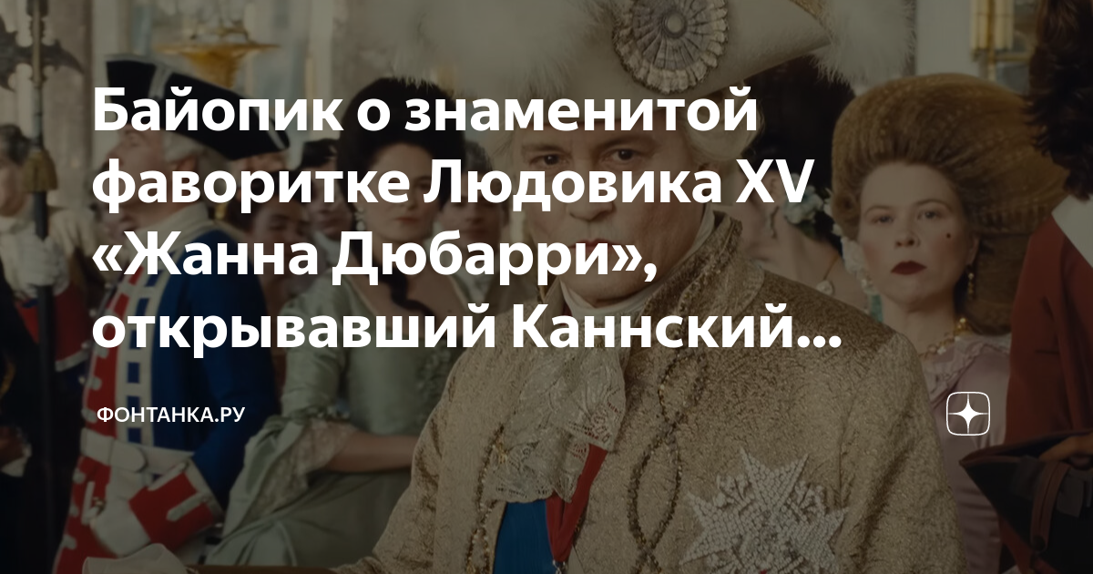 Байопик о знаменитой фаворитке Людовика XV «Жанна Дюбарри», открывавший ...