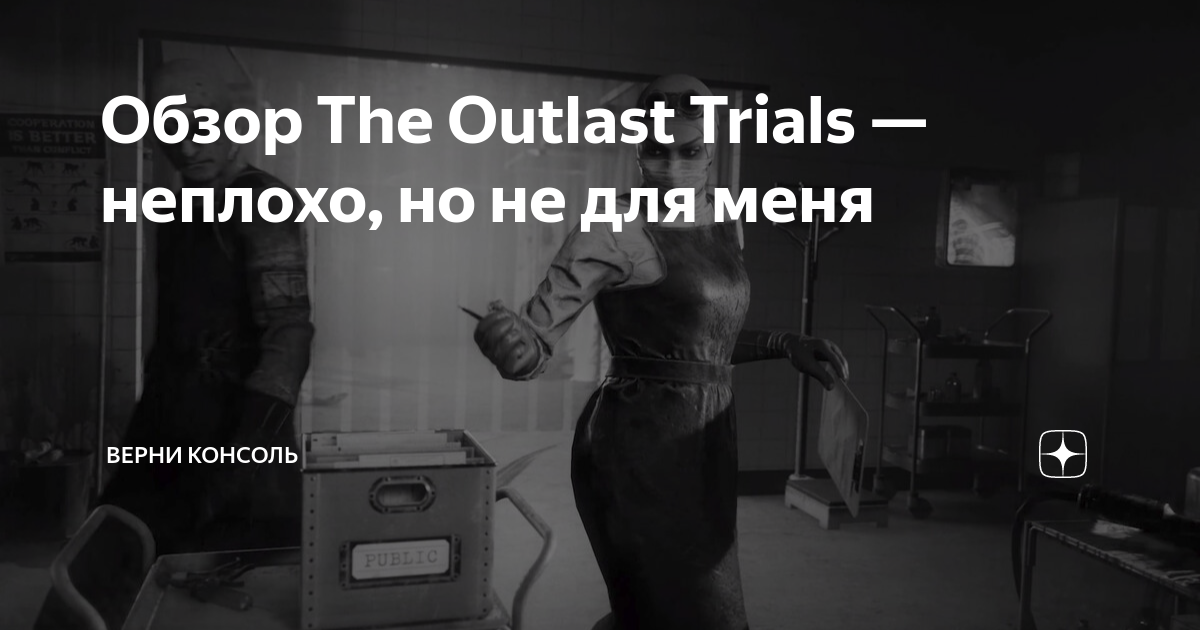 Обзор беты The Outlast Trials — серия повернула не туда - Чемпионат