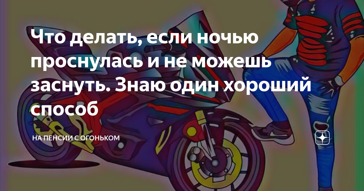 что делать если проснулся ночью и не можешь заснуть