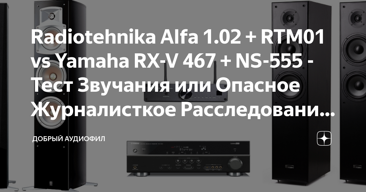 Radiotehnika Alfa 1.02 + RTM01 vs Yamaha RX-V 467 + NS-555 - Тест ...