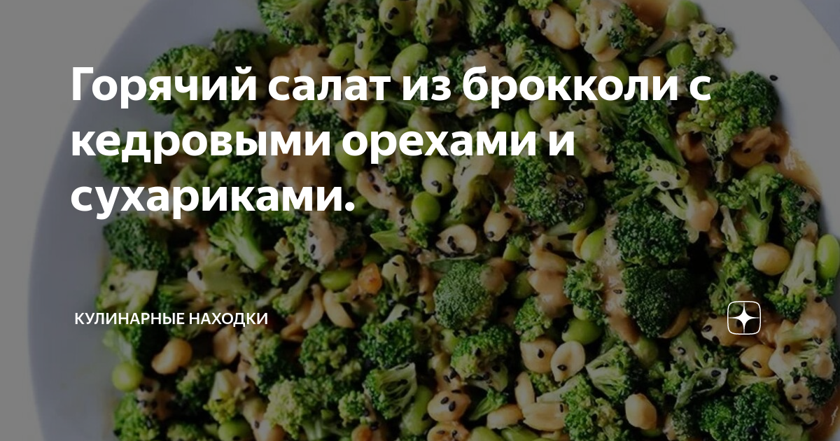 Горячий салат из брокколи с кедровыми орехами и сухариками.