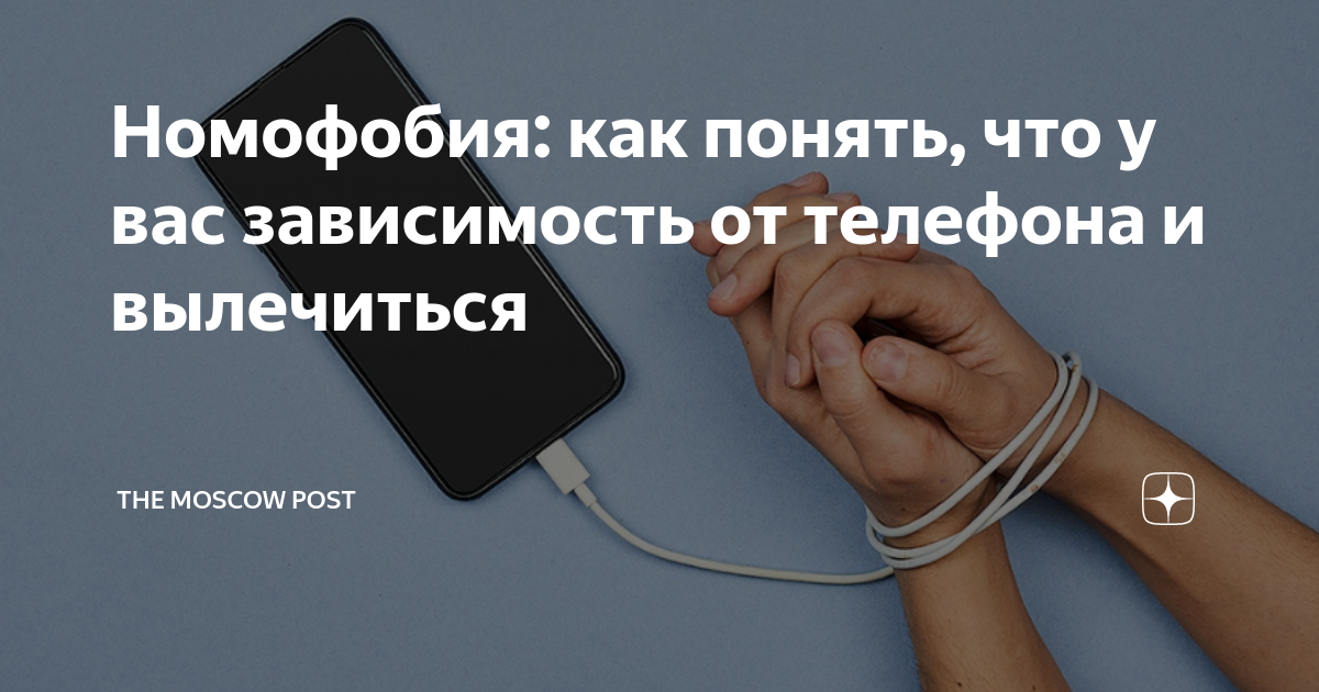 Номофобия: как понять, что у вас зависимость от телефона и вылечиться | The  Moscow Post | Дзен