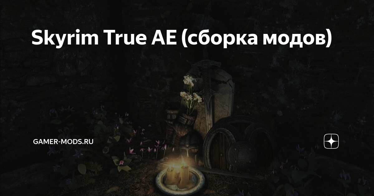 Skyrim true ae сборка