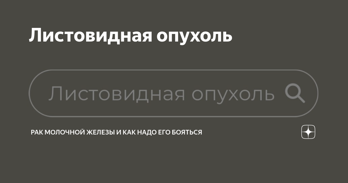 Листовидная опухоль | Рак молочной железы и как надо его бояться | Дзен