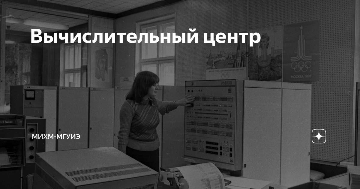 Вычислительный центр | МИХМ-МГУИЭ | Дзен