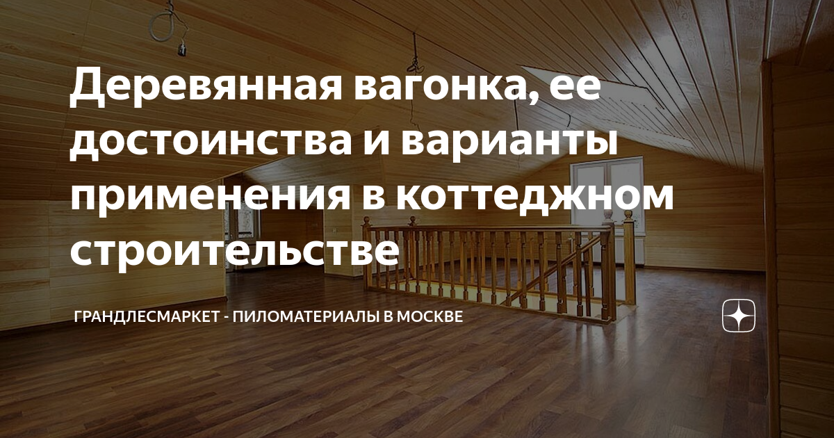 Вагонка деревянная. Евровагонка, варианты использования. Применение евровагонки. Вагонка под дерево для наружного применения.