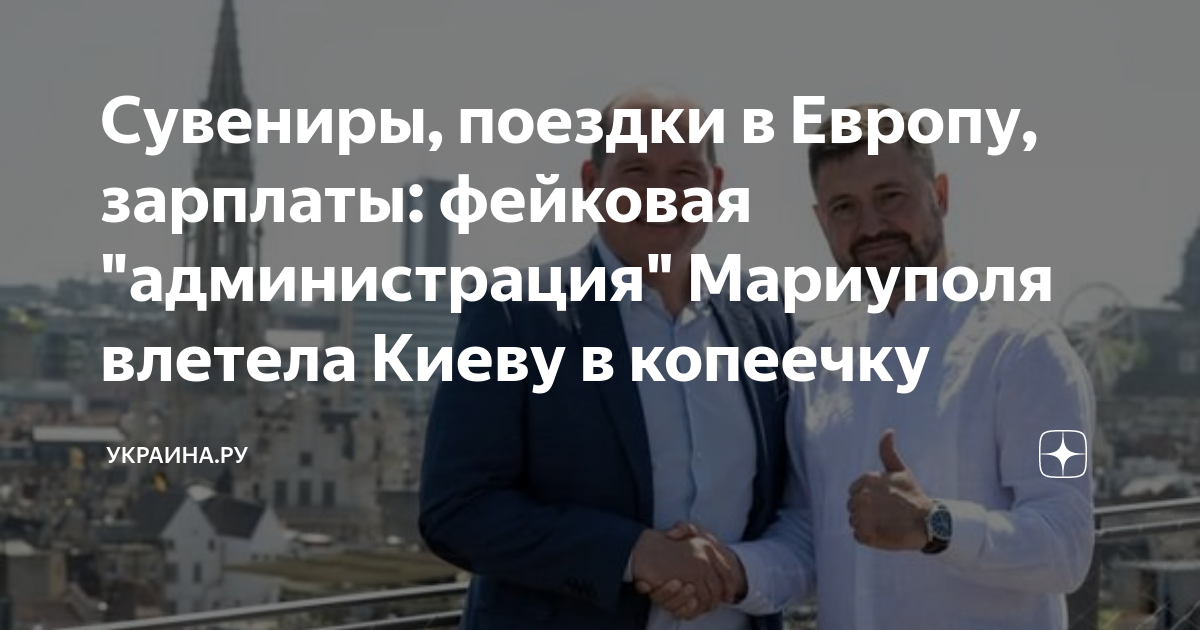 Сувениры, поездки в Европу, зарплаты: фейковая "администрация ...