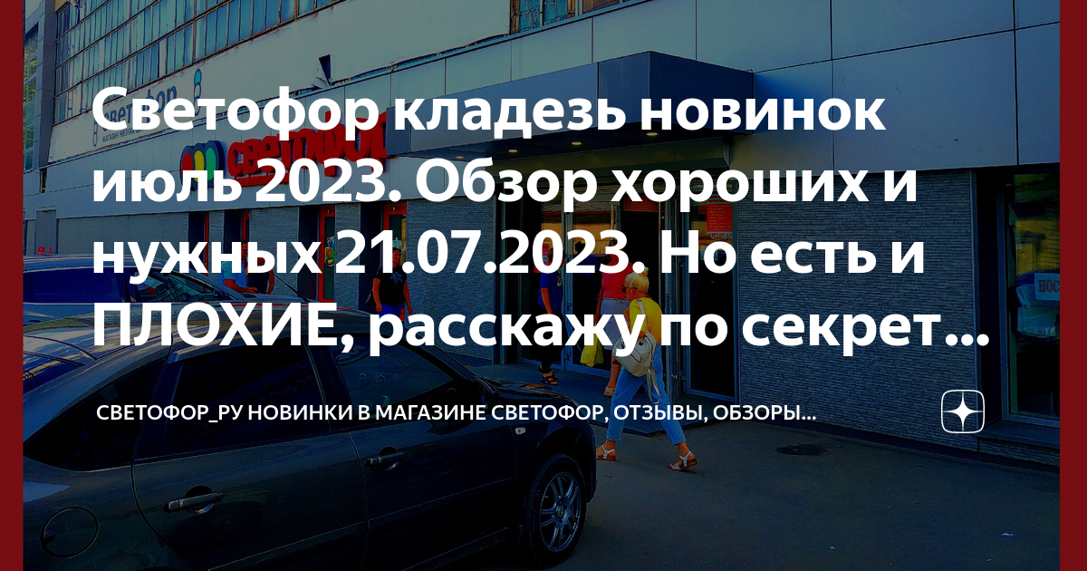 Светофор кладезь новинок июль 2023. Обзор хороших и нужных 21.07.2023 ...
