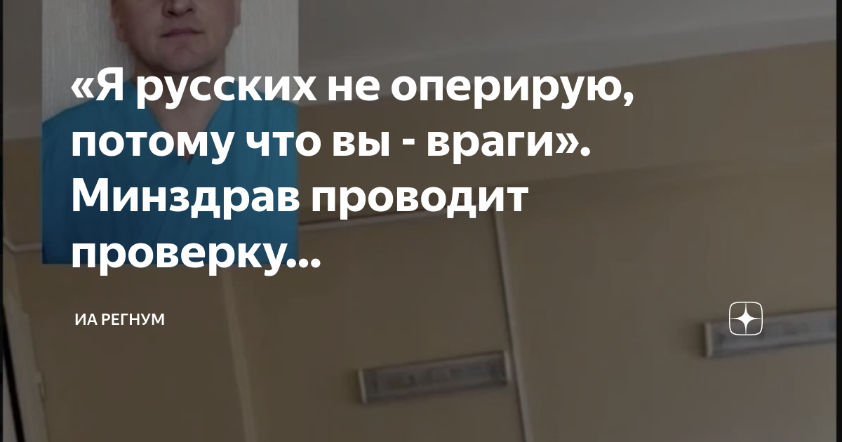 Я русских не оперирую, потому что вы - враги. Минздрав проводит проверку
