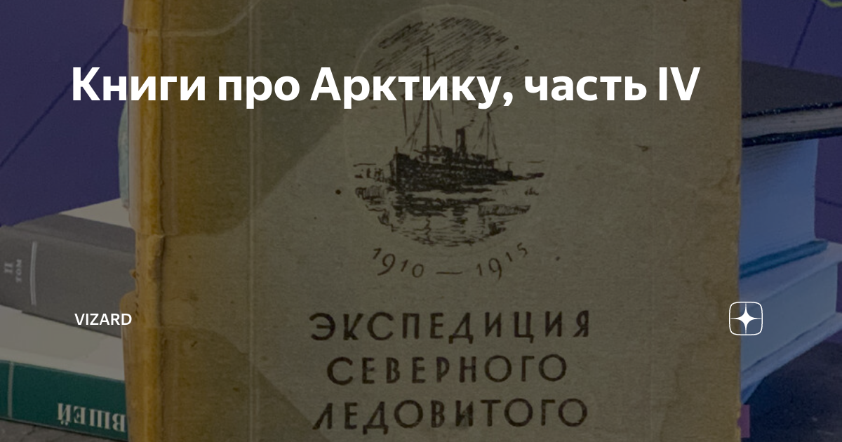 Книги про Арктику, часть IV | VIZARD | Дзен