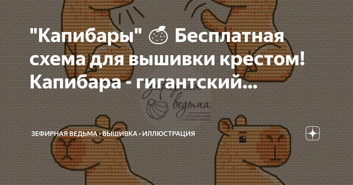 Капибара амигуруми схема
