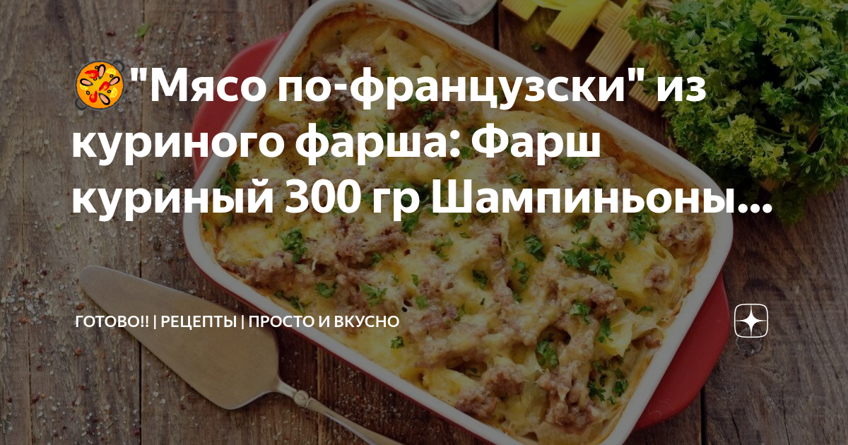 Мясо по-французски из куриного филе – пошаговый рецепт приготовления с фото