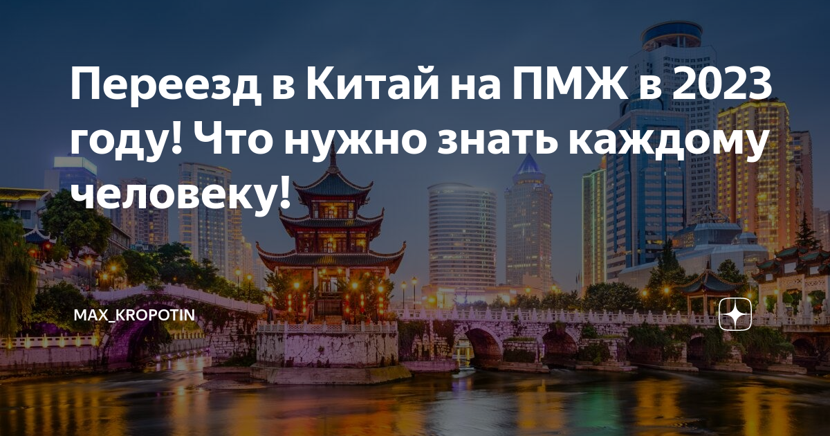 Переезд в Китай на ПМЖ в 2023 году! Что нужно знать каждому человеку ...