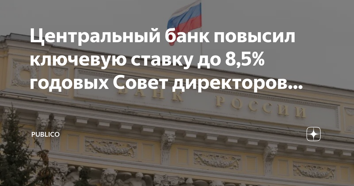 Центробанк повысил ставку