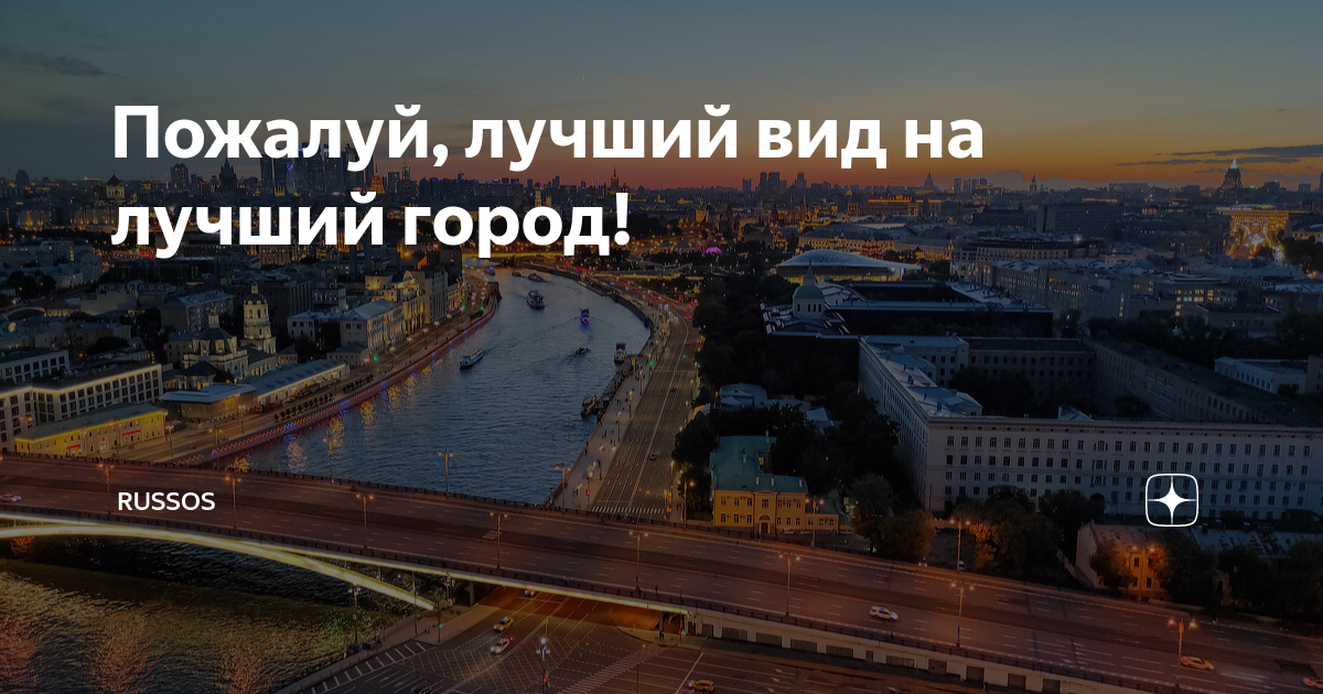 Пожалуй, лучший вид на лучший город! | Russos | Дзен