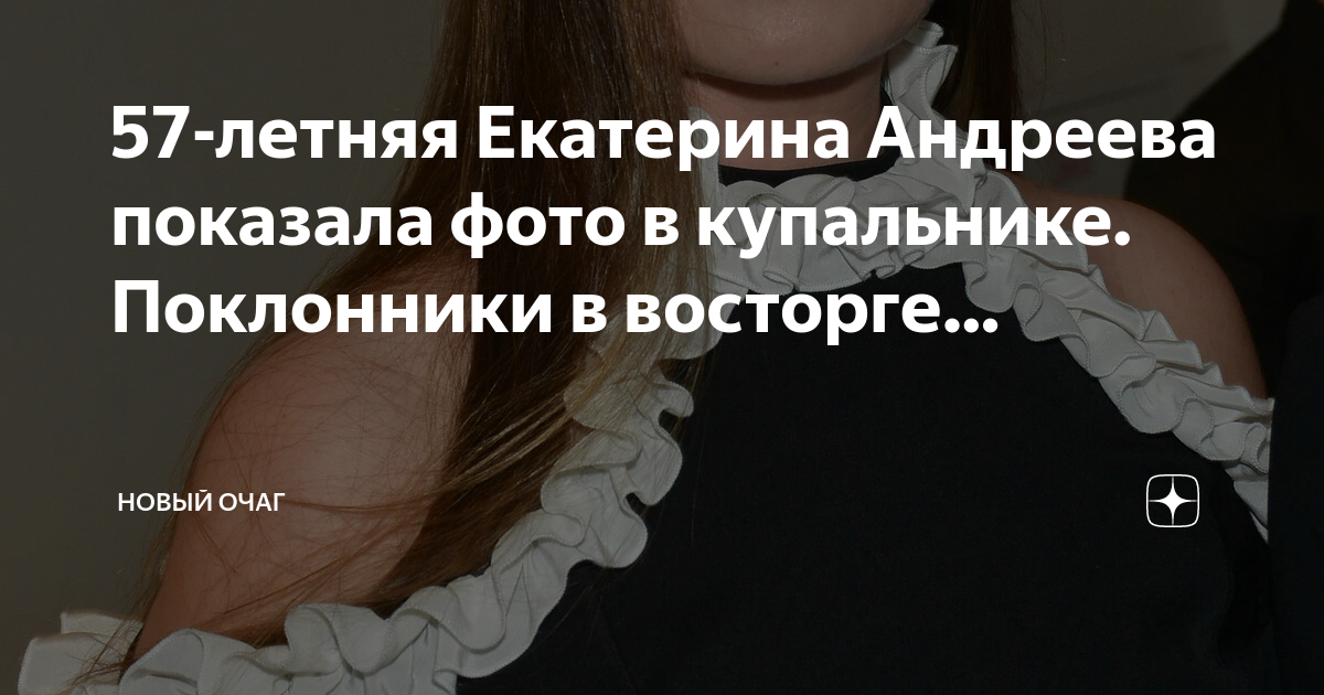 57-летняя Екатерина Андреева показала фото в купальнике. Поклонники ввосторге…
