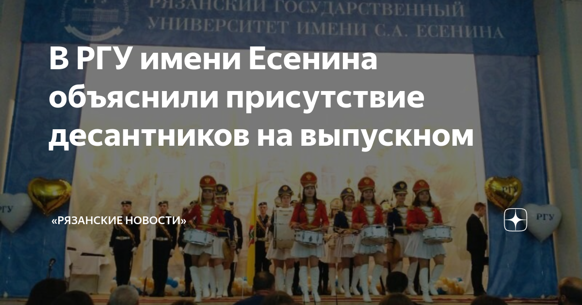 В РГУ имени Есенина объяснили присутствие десантников на выпускном ...