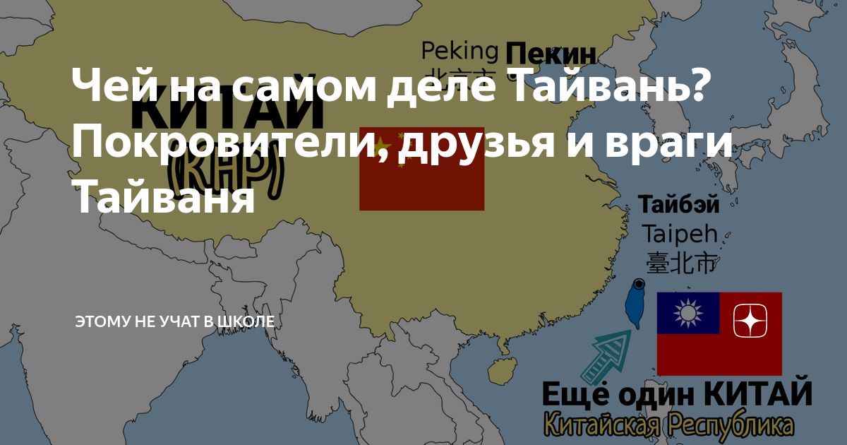 Чей на самом деле Тайвань? Покровители, друзья и враги Тайваня | Этому ...