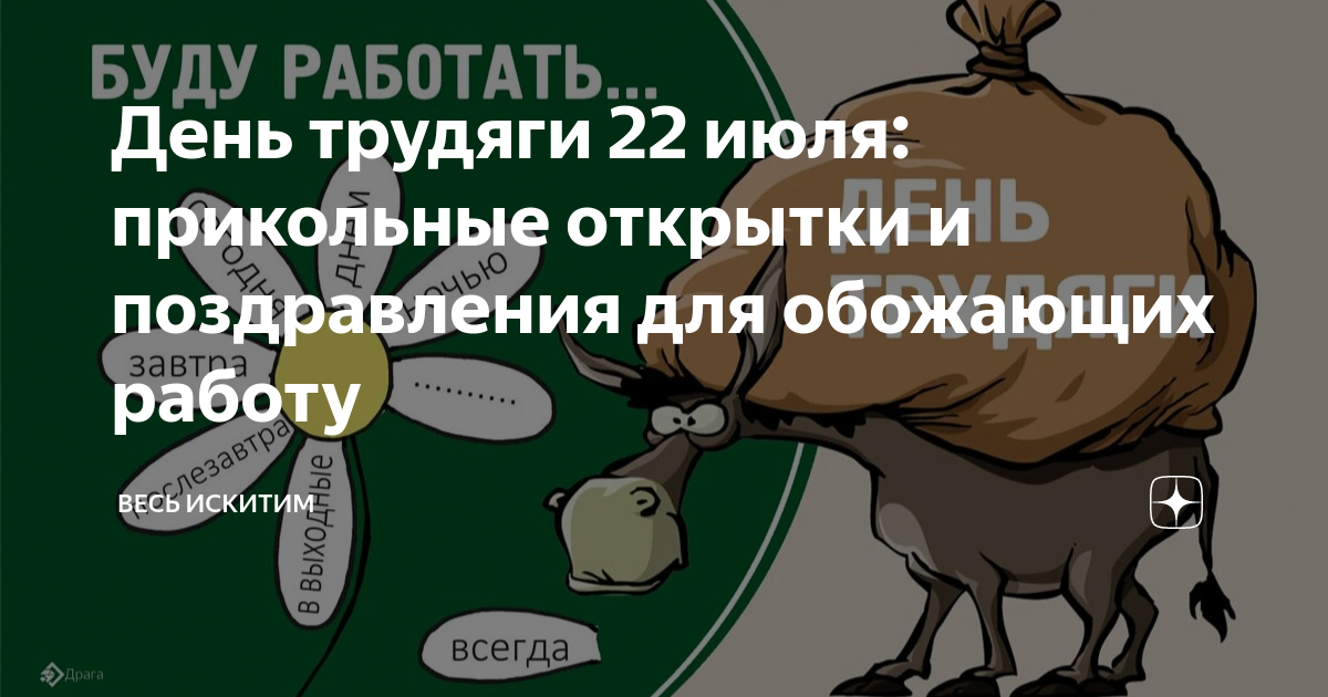 День трудяги 22 июля картинки. Поздравляю со сменой работы. День трудяги. Картинки трудяги на работе прикольные. День трудяги 22 июля.