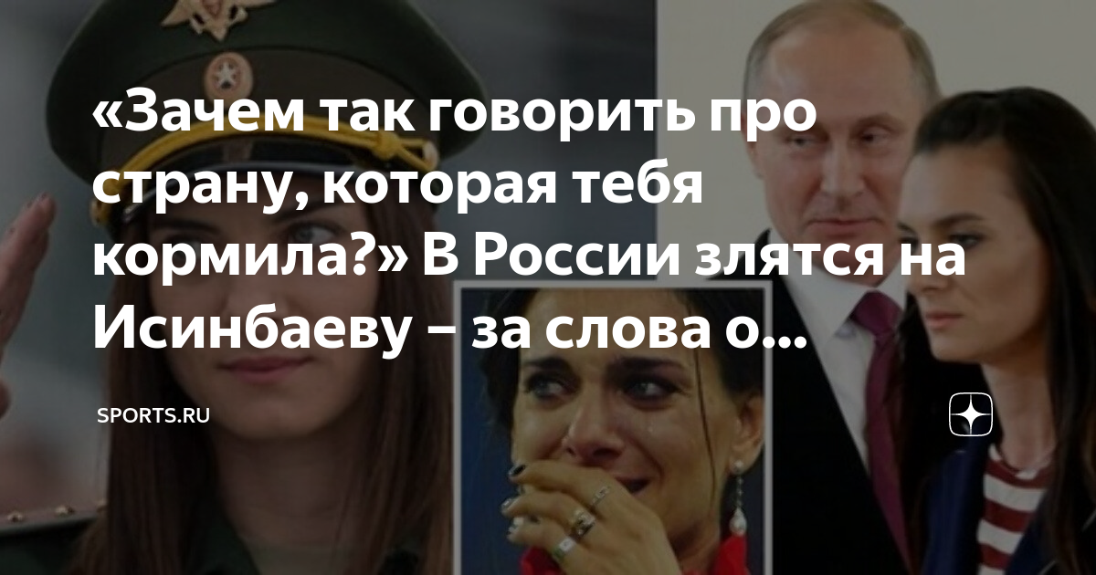 Пусть вернет премии, квартиру и машину: В России осудили слова Исинбаевой о номинальном звании
