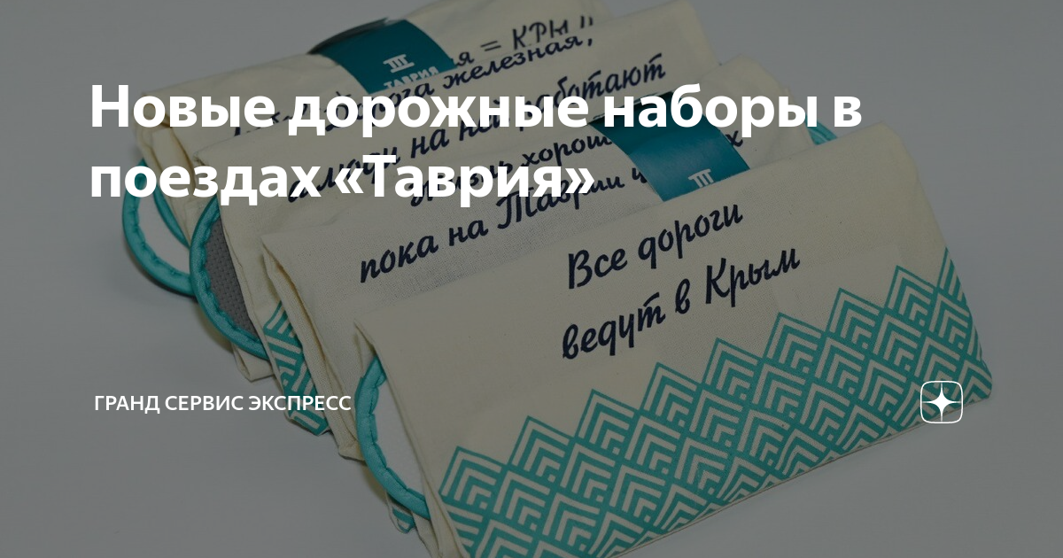 Новые дорожные наборы в поездах «Таврия» | Гранд Сервис Экспресс | Дзен