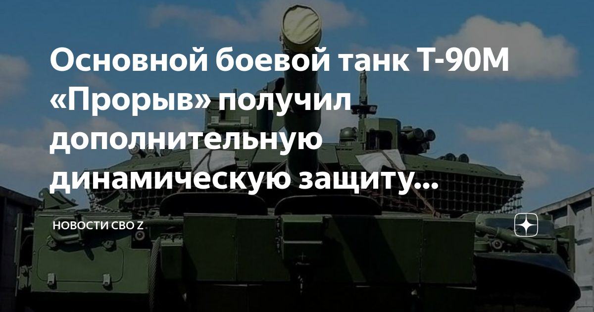 Evocon group oü. Т-90 прорыв 3. Получить прорыв. Как быстро получить. Танк т-90м прорыв.