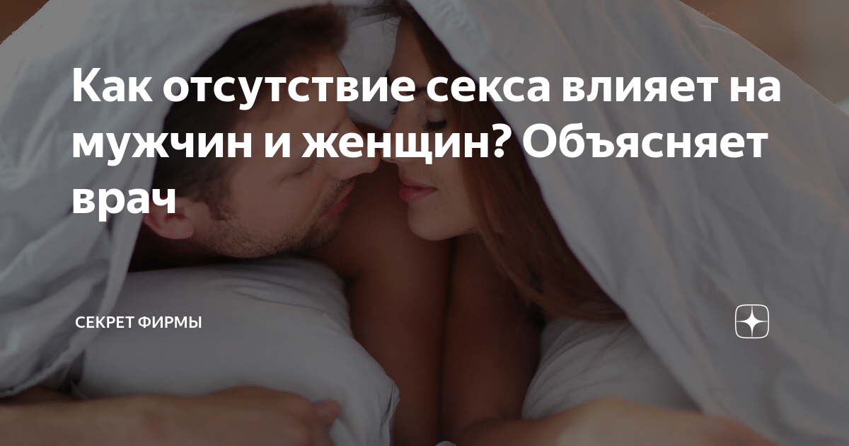 Как отсутствие секса влияет на психику?