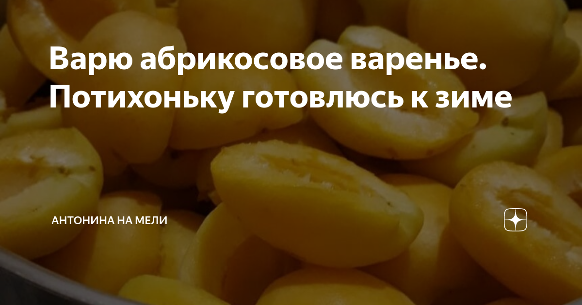 Варю абрикосовое варенье. Потихоньку готовлюсь к зиме | Антонина на ...