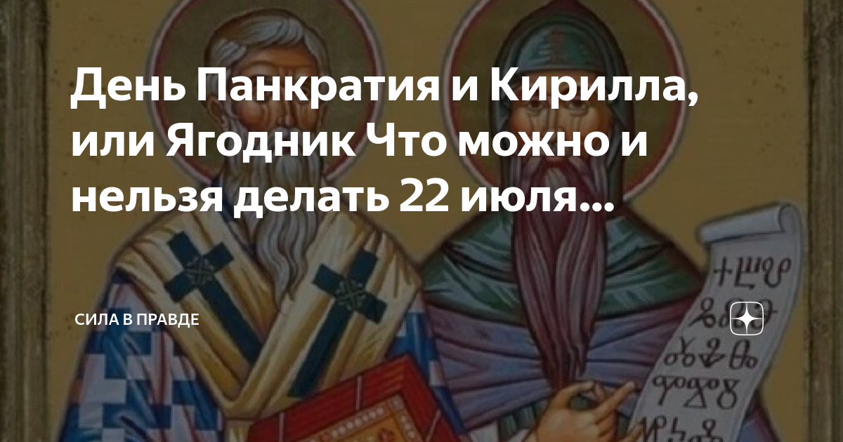 Что нельзя делать 22 февраля 2024. Панкратий ягодник 22 июля