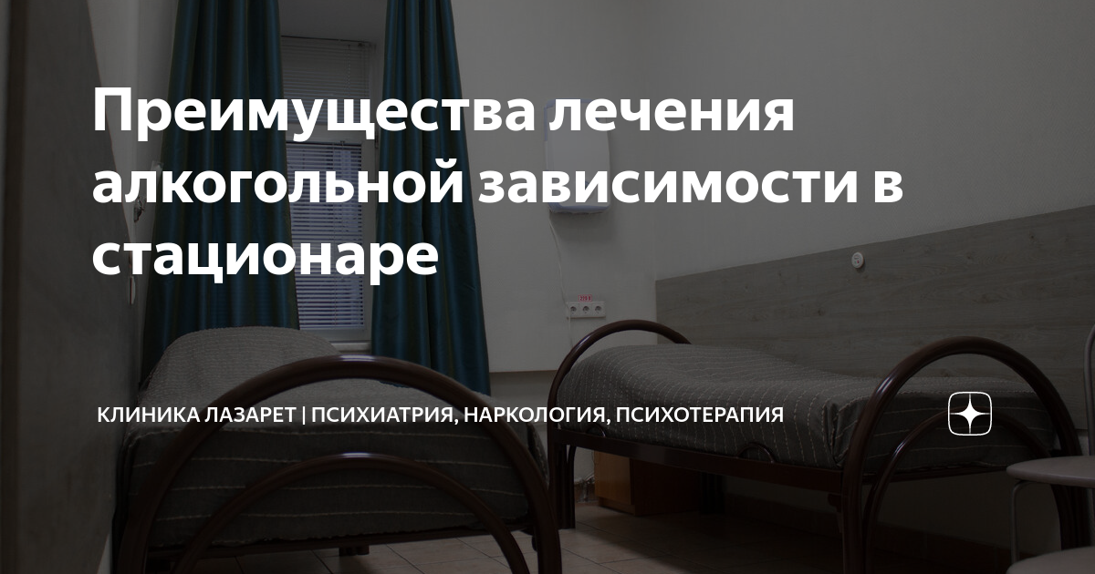 лечение алкоголизма минск стационар