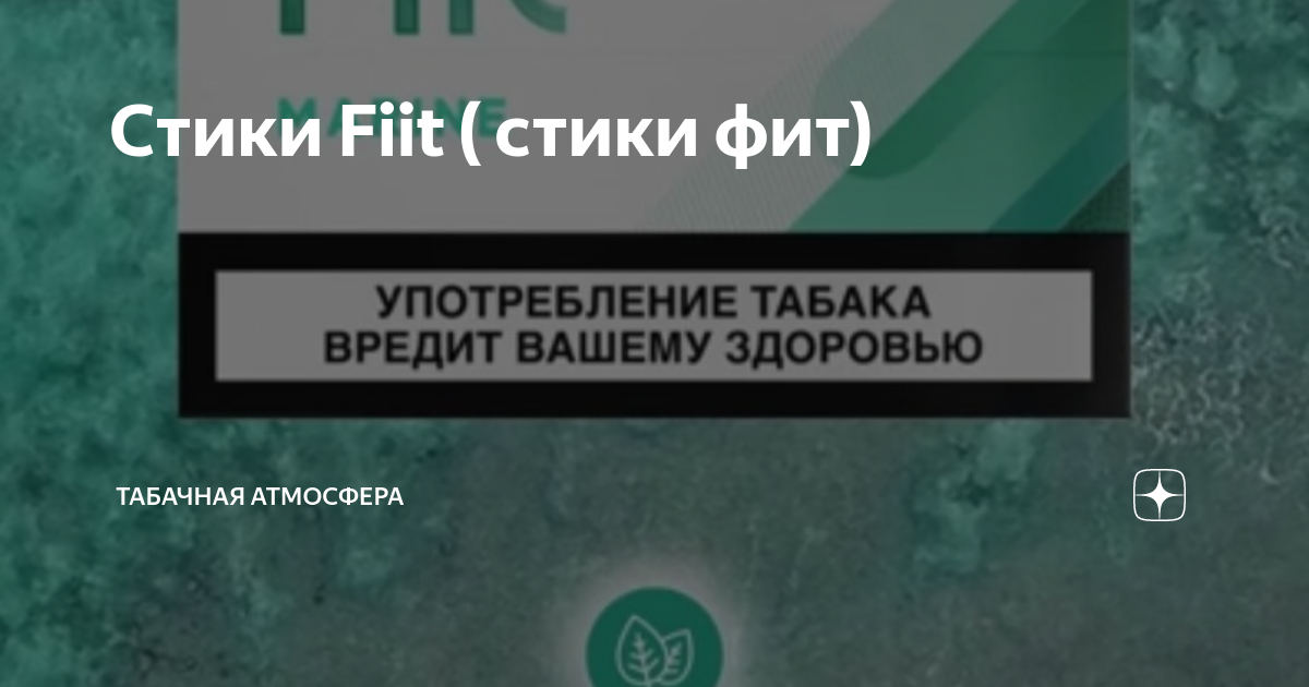 Стики Fiit ( стики фит) | Табачная атмосфера | Дзен