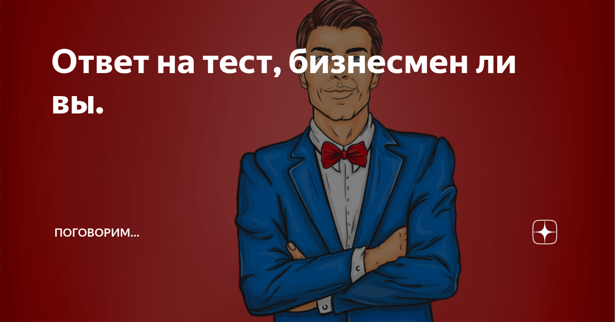 Тест на бизнесмена. Тест какой. Международное предпринимательское тестирование. По натуре. Психологический тест 2022.
