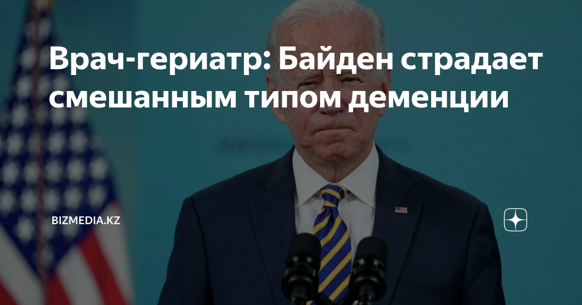 Врач-гериатр: Байден страдает смешанным типом деменции | Bizmedia.kz | Дзен