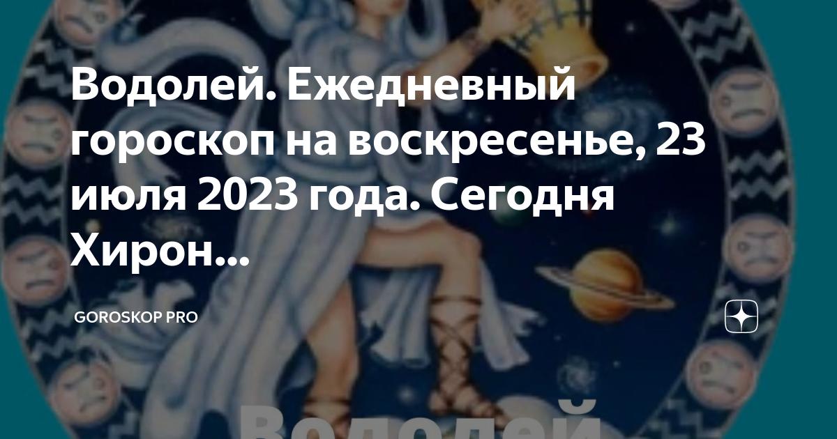 Гороскоп на неделю. Знаки зодиака по месяцам 2023. Гороскоп июля 2023. 23 июля кто по знаку зодиака. Июль 2023 гороскопы.