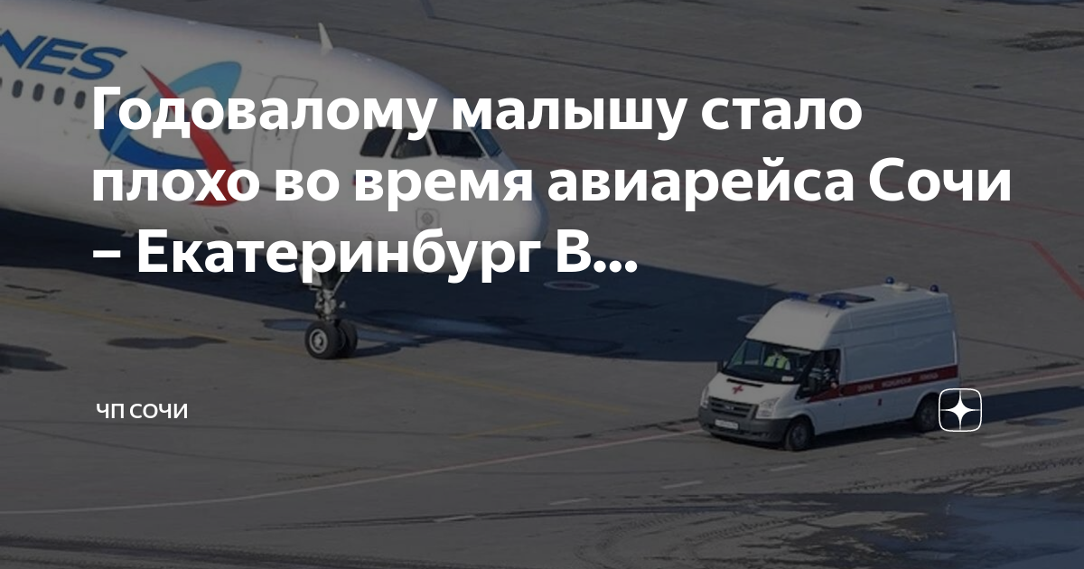 Авиабилеты сочи уральские авиалинии. Екатеринбург-Сочи авиабилеты. Екатеринбург Сочи. Аэропорт Сочи самолет Уральские авиалинии. Авиабилеты Сочи Пескова.