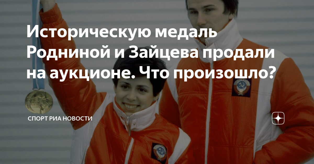 Историческую медаль Родниной и Зайцева продали на аукционе. Что ...