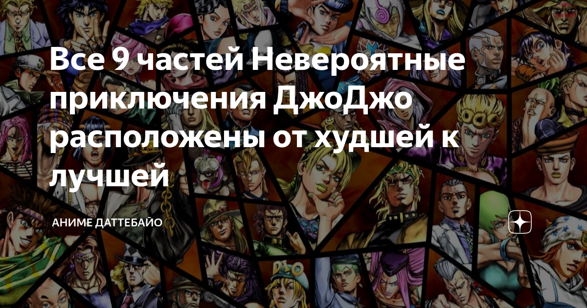 Все 9 частей Невероятные приключения ДжоДжо расположены от худшей к ...