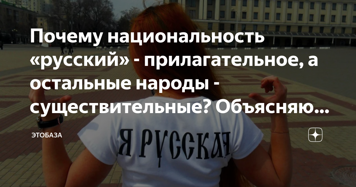 Почему национальность «русский» - прилагательное, а остальные народы ...