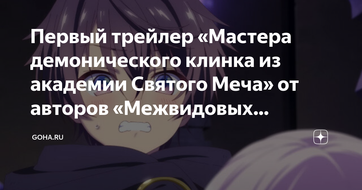 Первый трейлер «Мастера демонического клинка из академии Святого Меча ...