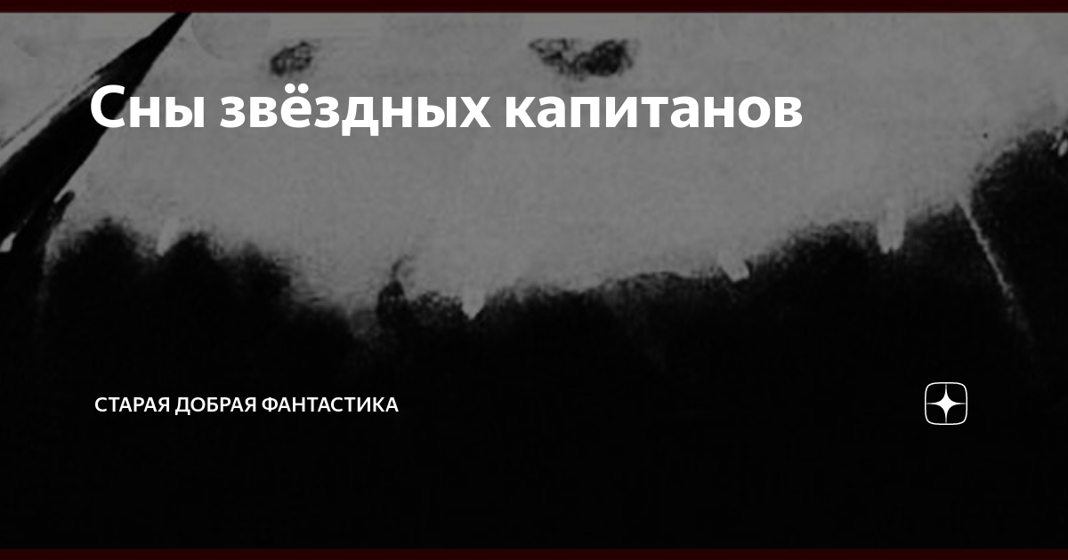 Сны звёздных капитанов | Старая добрая фантастика | Дзен